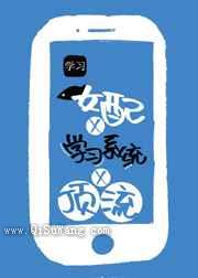 咸鱼女配靠学习系统成顶流