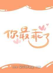你最乖了