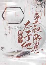 我怀了太子他皇叔的崽