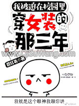 被迫在校园穿女装的那三年