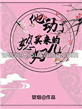他动了买来的媳妇儿