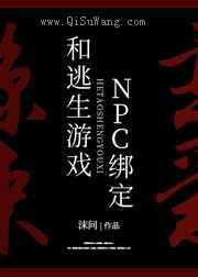 被迫和逃生游戏NPC绑定