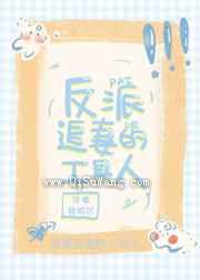 反派追妻的工具人