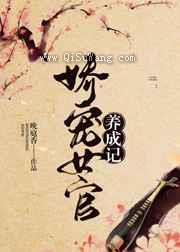 娇宠女官养成记