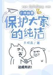 小师妹要保护大家的纯洁