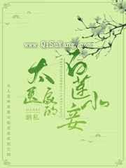 太医家的白莲小妾
