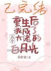 重生后我成了五个大佬的白月光