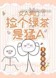 捡个绿茶是猛A