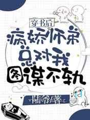 穿书后病娇师弟总对我图谋不轨
