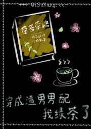 穿成渣男男配我绿茶了