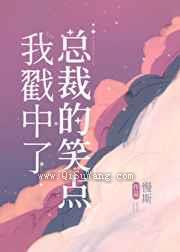 我戳中了总裁的笑点