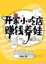 开家小吃店赚钱养娃
