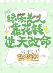 绿茶美人靠花钱逆天改命