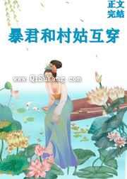 大暴君和小村姑互穿了