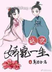 这次，娇宠一生