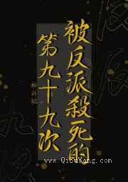 被反派杀死的第九十九次