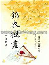 锦衣褪尽