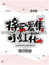 将军爱集小红花