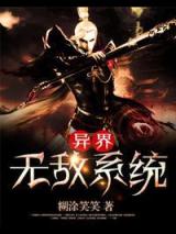 异界无敌系统