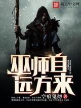 巫师自远方来