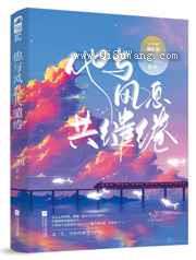 他与风息共缱绻