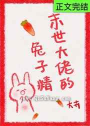末世大佬的兔子精