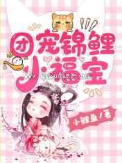 团宠锦鲤小福宝