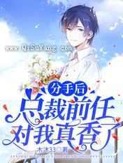 分手后，总裁前任对我真香了