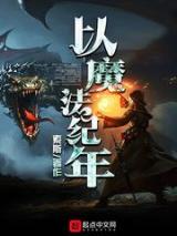 以魔法纪年