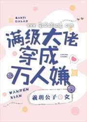 满级大佬穿成万人嫌