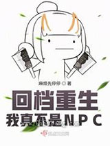 回档重生：我真不是NPC