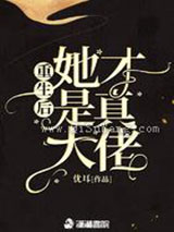 重生后她才是真大佬