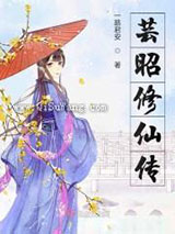 芸昭修仙传