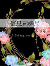信息素骗局