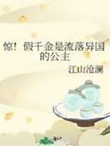 惊！假千金是流落异国的公主