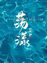 荡漾