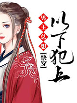 男主总想以下犯上（快穿）