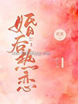 婚后热恋