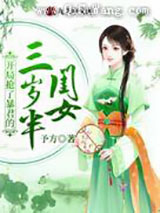 开局抢了暴君的三岁半闺女