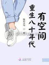 重生八十年代有空间