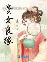 贵女良缘