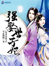 宠妻无度之强娶世子妃