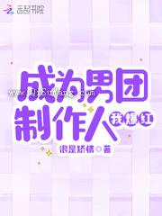 成为男团制作人我爆红