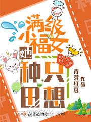 满级小福女她只想种田