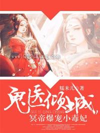 鬼医倾城，冥帝爆宠小毒妃
