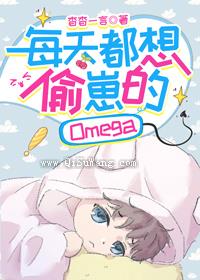 每天都想偷崽的Omega