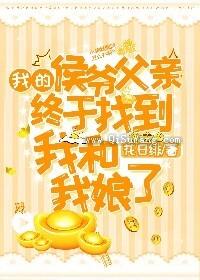 我的侯爷父亲终于找到我和我娘了