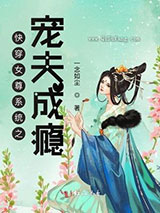 快穿女尊系统之宠夫成瘾