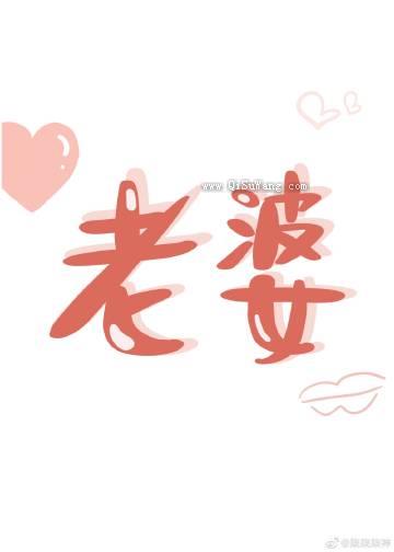 老婆他又乖又娇