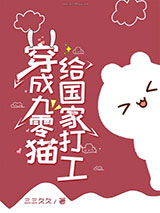 穿成九零猫给国家打工